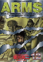 Arms １２ マンガ 漫画 皆川亮二 七月鏡一 少年サンデーコミックス 電子書籍試し読み無料 Book Walker