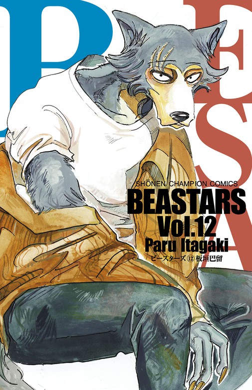 Beastars １２ マンガ 漫画 板垣巴留 少年チャンピオン コミックス 電子書籍試し読み無料 Book Walker