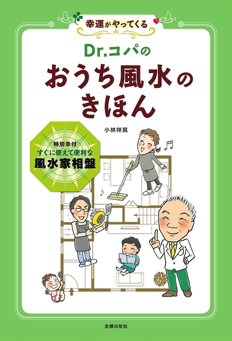 Ｄｒ．コパの おうち風水のきほん - 実用 小林祥晃：電子書籍試し読み