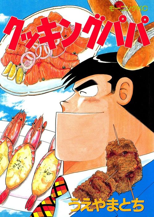 クッキングパパ ５２ マンガ 漫画 うえやまとち モーニング 電子書籍試し読み無料 Book Walker