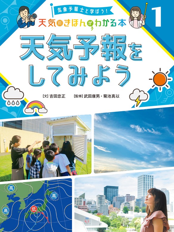 気象予報士と学ぼう！ 天気のきほんがわかる本 天気予報をしてみよう - 文芸・小説 吉田忠正/武田康男/菊池 真以：電子書籍試し読み無料 ...