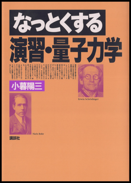 本 小暮陽三4冊 ゼロから学ぶ振動と波動、熱力学、なっとくする一般
