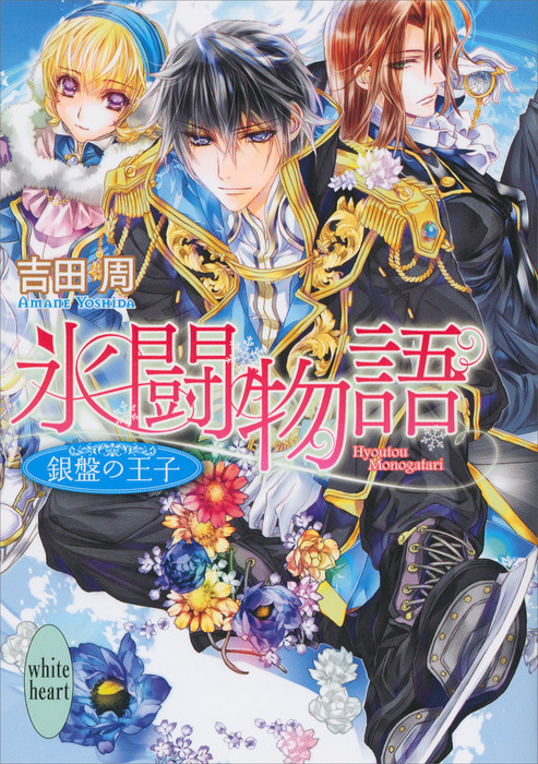 氷闘物語 銀盤の王子 ライトノベル ラノベ 吉田周 池上紗京 講談社x文庫 電子書籍試し読み無料 Book Walker