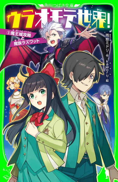 完結 ウラオモテ世界 角川つばさ文庫 文芸 小説 電子書籍無料試し読み まとめ買いならbook Walker