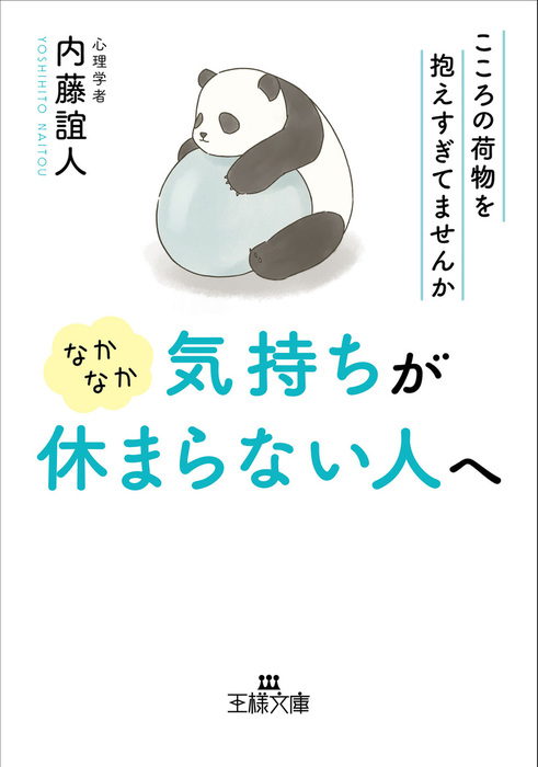 なかなか気持ちが休まらない人へ こころの荷物を抱えすぎてませんか 実用 内藤誼人 王様文庫 電子書籍試し読み無料 Book Walker