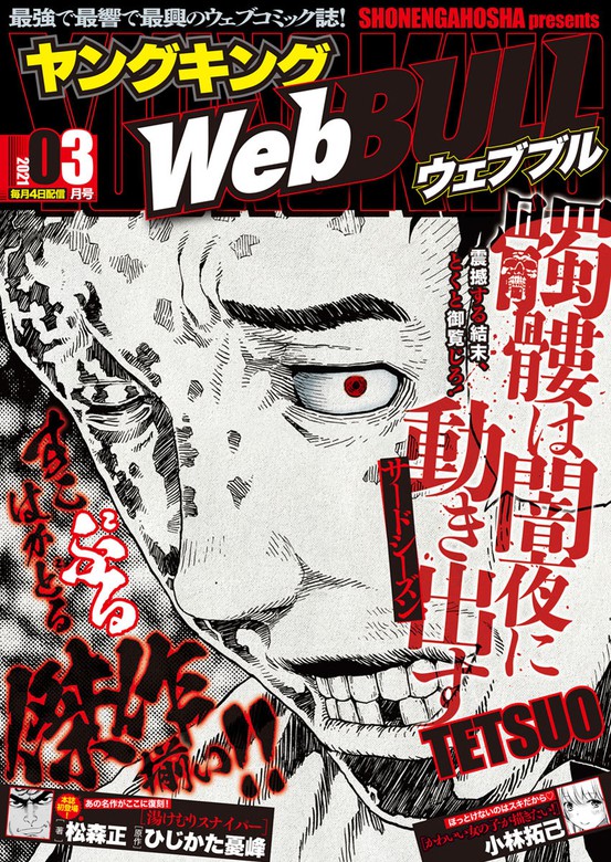 最新刊 Webbull 21年3月号 マンガ 漫画 小林拓己 Tetsuo 松森正 ひじかた憂峰 Web Bull 電子書籍試し読み無料 Book Walker