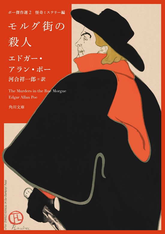 ポー傑作選２ 怪奇ミステリー編 モルグ街の殺人 - 文芸・小説 エドガー・アラン・ポー/河合祥一郎（角川文庫）：電子書籍試し読み無料 -  BOOK☆WALKER -