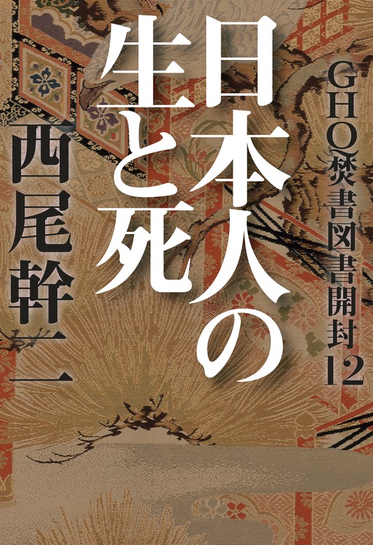 最新刊】GHQ焚書図書開封12 日本人の生と死 - 実用 西尾幹二：電子書籍