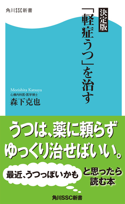 決定版「軽症うつ」を治す - 新書 森下克也（角川SSC新書）：電子書籍