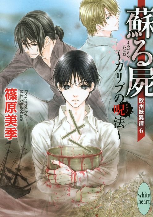 蘇る屍 カリブの呪法 欧州妖異譚 6 ライトノベル ラノベ 篠原美季 かわい千草 講談社x文庫 電子書籍試し読み無料 Book Walker 蘇る屍 カリブの呪法 欧州妖異譚 6 ライトノベル ラノベ 篠原美季 かわい千草 講談社x文庫 電子書籍試し読み無料 Book Walker