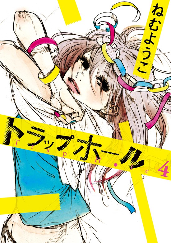 最終巻】トラップホール（４） - マンガ（漫画） ねむようこ（FEEL COMICS）：電子書籍試し読み無料 - BOOK☆WALKER -