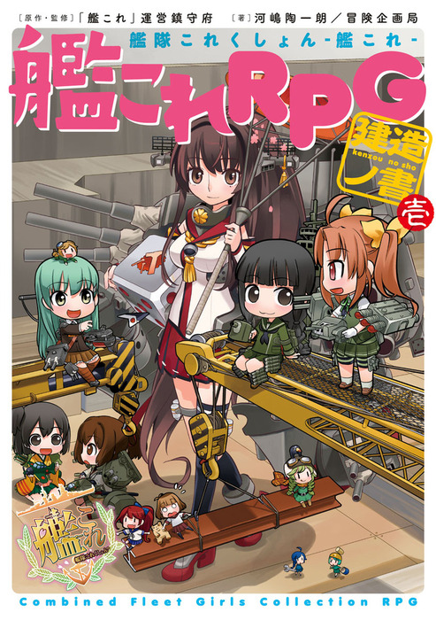 艦隊これくしょん －艦これ－ 艦これRPG 建造ノ書 壱 BOOK☆WALKER special edition - 実用 河嶋陶一朗／冒険企画局/「 艦これ」運営鎮守府/ヒライユキオ：電子書籍試し読み無料 - BOOK☆WALKER -