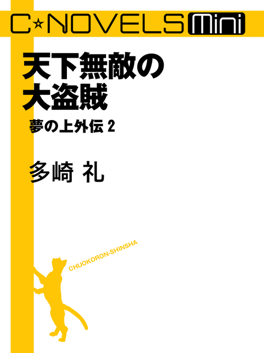 夢の上 ライトノベル ラノベ 電子書籍無料試し読み まとめ買いならbook Walker