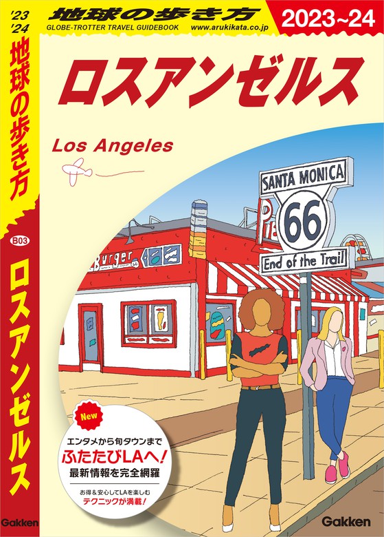 B03 地球の歩き方 ロスアンゼルス 2023～2024 - 実用 地球の歩き方編集