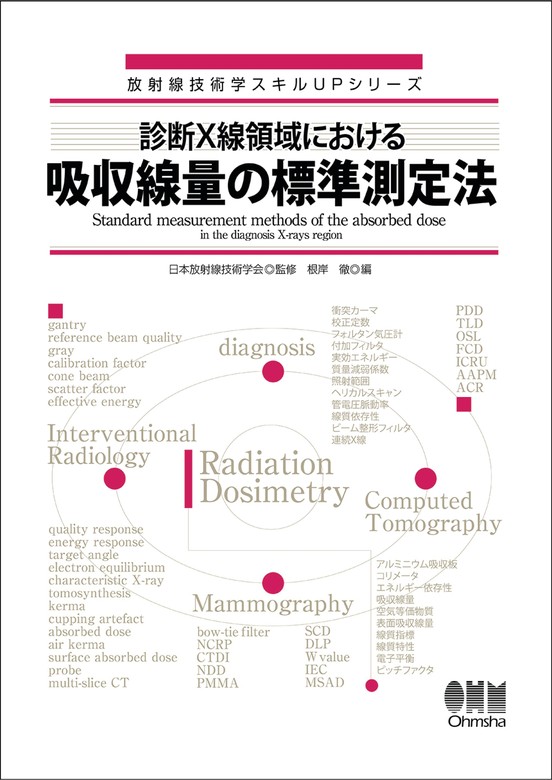 薬学領域の放射科学 - 健康・医学