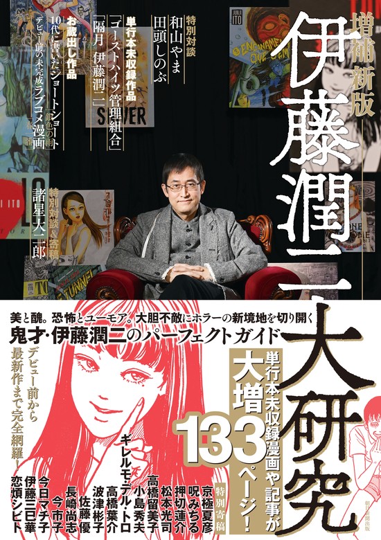 伊藤潤二大研究 増補新版 - マンガ（漫画） Ｎｅｍｕｋｉ＋編集部：電子書籍試し読み無料 - BOOK☆WALKER -