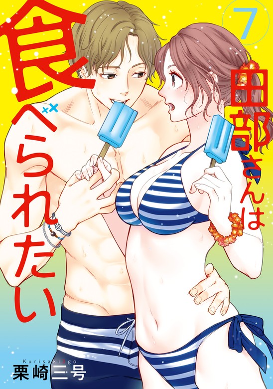 最新刊】田部さんは食べられたい 7 - マンガ（漫画） 栗崎 三号（Pomme Comics）：電子書籍試し読み無料 - BOOK☆WALKER -