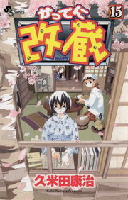 かってに改蔵 １５ マンガ 漫画 久米田康治 少年サンデーコミックス 電子書籍試し読み無料 Book Walker