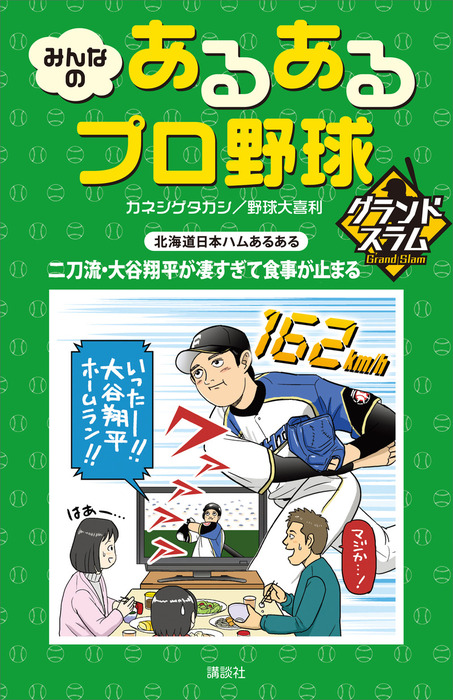 最新刊 みんなの あるあるプロ野球 グランドスラム 実用 カネシゲタカシ 野球大喜利 電子書籍試し読み無料 Book Walker