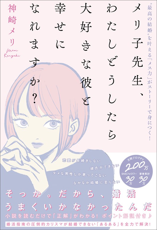 メリ子先生、わたしどうしたら大好きな彼と幸せになれますか？【電子