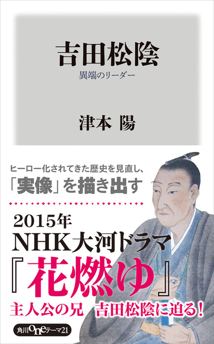 吉田松陰 異端のリーダー 実用 津本陽 角川oneテーマ21 電子書籍試し読み無料 Book Walker