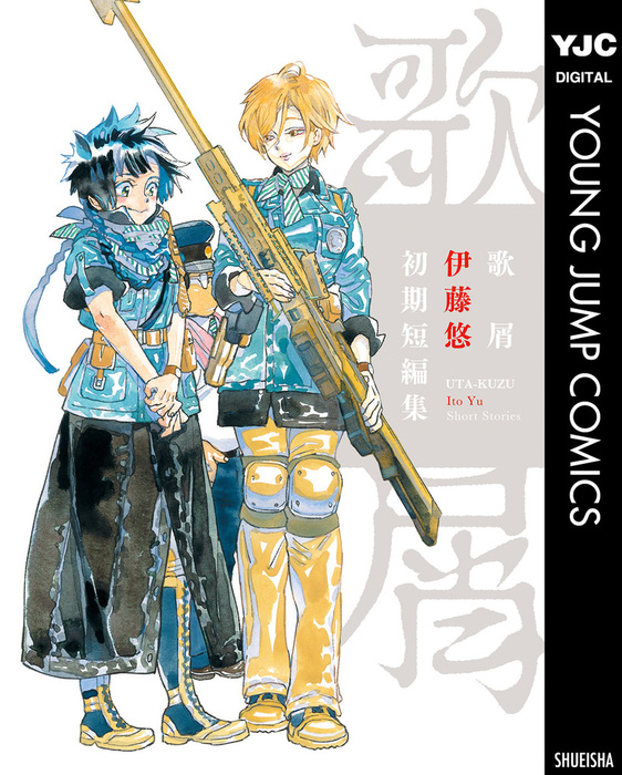 歌屑 伊藤悠初期短編集 マンガ 漫画 伊藤悠 ヤングジャンプコミックスdigital 電子書籍試し読み無料 Book Walker