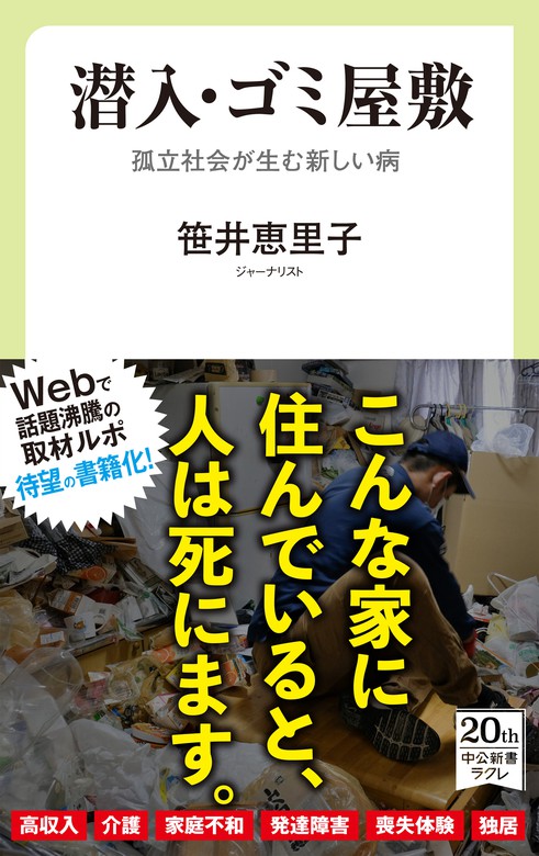 潜入 ゴミ屋敷 孤立社会が生む新しい病 新書 笹井恵里子 中公新書ラクレ 電子書籍試し読み無料 Book Walker