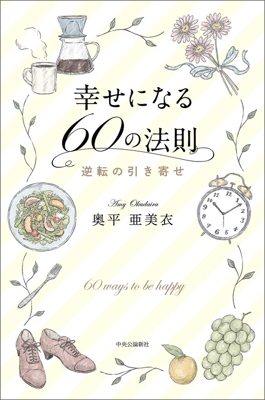 幸せになる60の法則 逆転の引き寄せ 実用 奥平亜美衣 電子書籍試し読み無料 Book Walker