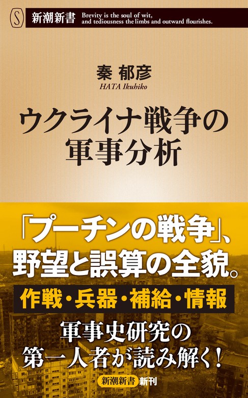 ウクライナ戦争の軍事分析（新潮新書） - 新書 秦郁彦（新潮新書