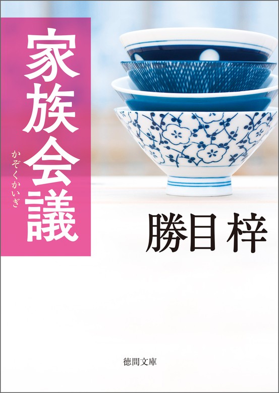 家族会議 - 文芸・小説 勝目梓（徳間文庫）：電子書籍試し読み無料 - BOOK☆WALKER -