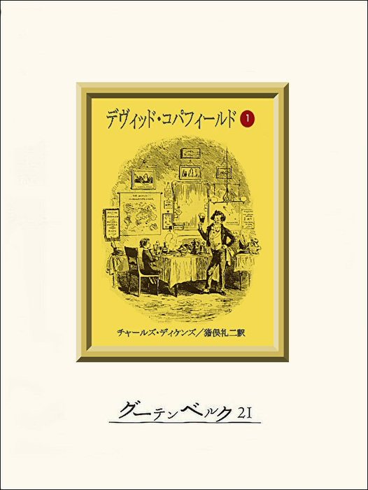 完結 デヴィッド コパフィールド グーテンベルク２１ 文芸 小説 電子書籍無料試し読み まとめ買いならbook Walker