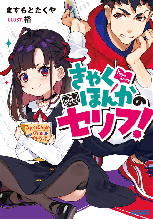 きゃくほんかのセリフ ライトノベル ラノベ ますもとたくや 裕 ガガガ文庫 電子書籍試し読み無料 Book Walker