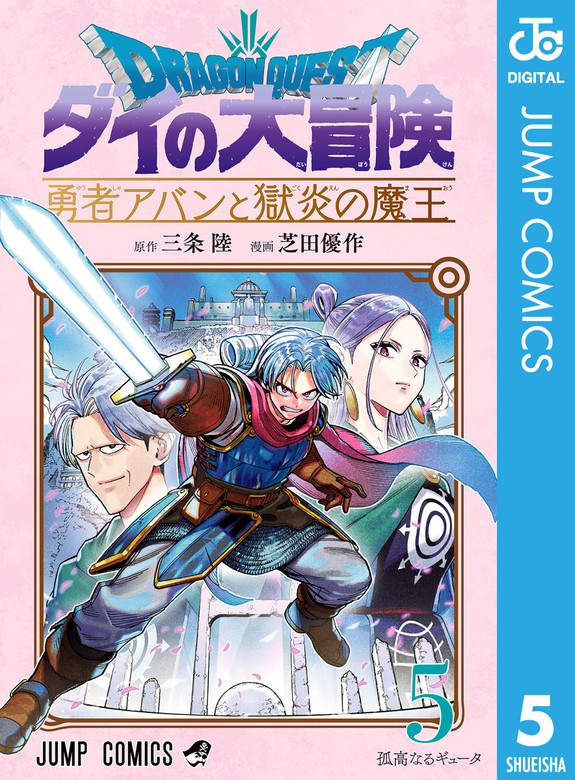 ドラゴンクエスト ダイの大冒険 勇者アバンと獄炎の魔王 5 - マンガ