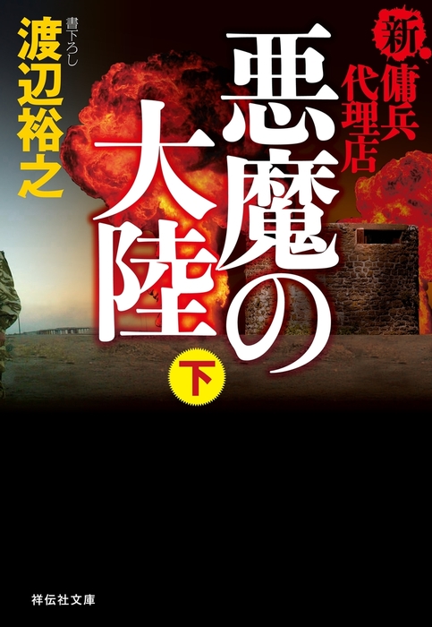 完結 新 傭兵代理店 祥伝社文庫 文芸 小説 電子書籍無料試し読み まとめ買いならbook Walker