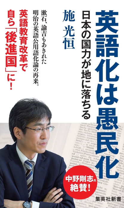 新書　英語化は愚民化　BOOK☆WALKER　日本の国力が地に落ちる　施光恒（集英社新書）：電子書籍試し読み無料