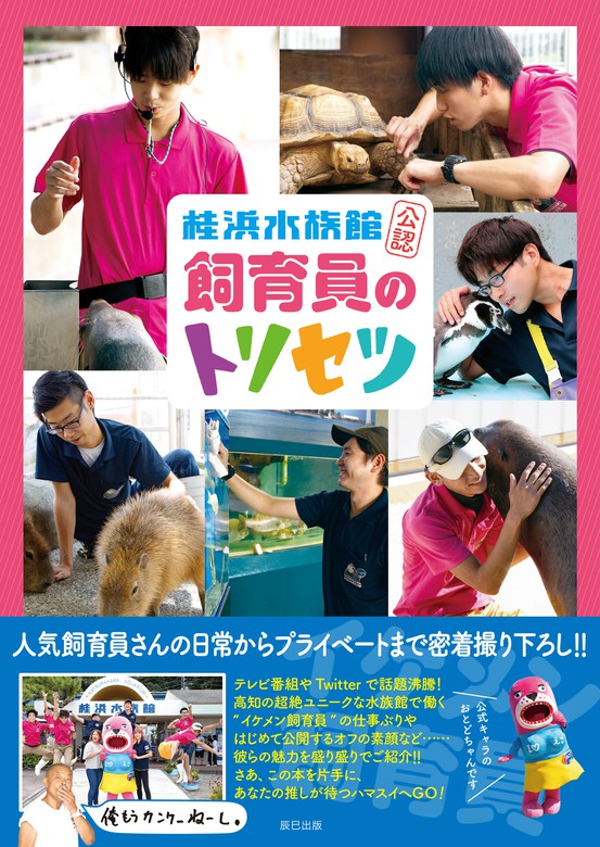 桂浜水族館公認 飼育員のトリセツ 実用 桂浜水族館 電子書籍試し読み無料 Book Walker