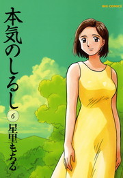 最終巻 本気のしるし ６ マンガ 漫画 星里もちる ビッグコミックス 電子書籍試し読み無料 Book Walker