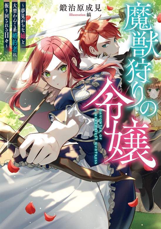 魔獣狩りの令嬢～夢見がちな姉と大型わんこ系婚約者に振り回される日々～【電子書籍限定書き下ろしSS付き】 - 新文芸・ブックス  鍛治原成見/縞（TOブックスノベル）：電子書籍試し読み無料 - BOOK☆WALKER -