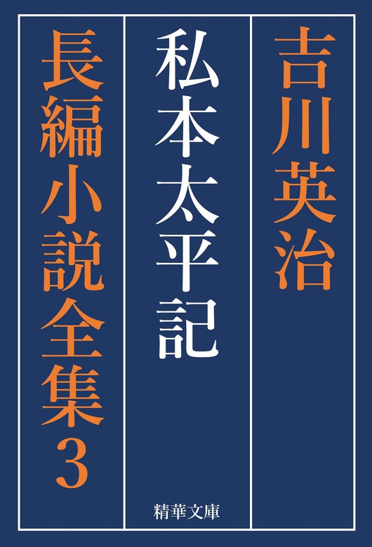 前半】吉川英治選集 第1巻〜第15巻 後半もご購入ください-