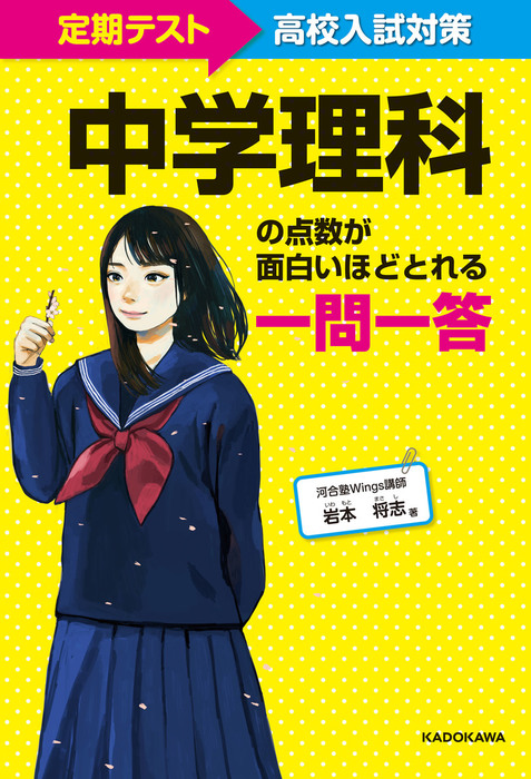 定期テスト 高校入試対策 中学理科の点数が面白いほどとれる一問一答 実用 岩本将志 電子書籍試し読み無料 Book Walker