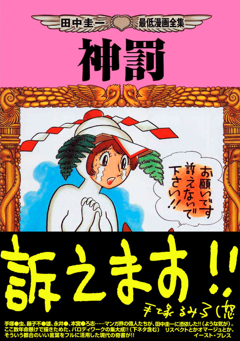 神罰 マンガ 漫画 田中圭一 漫画家 電子書籍試し読み無料 Book Walker