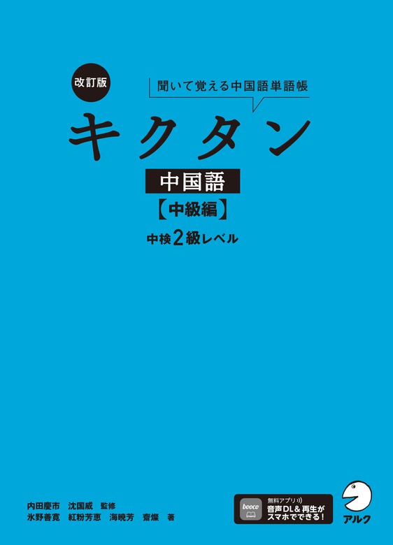 改訂版キクタン中国語【中級編】中検2級レベル[音声DL付] - 実用 内田慶市/沈国威/氷野善寛/紅粉芳恵/海暁芳/齋燦：電子書籍試し読み無料 -  BOOK WALKER -