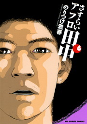 さすらいアフロ田中 ６ マンガ 漫画 のりつけ雅春 ビッグコミックス 電子書籍試し読み無料 Book Walker