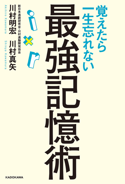 覚えたら一生忘れない最強記憶術 実用 川村明宏 川村真矢 電子書籍試し読み無料 Book Walker