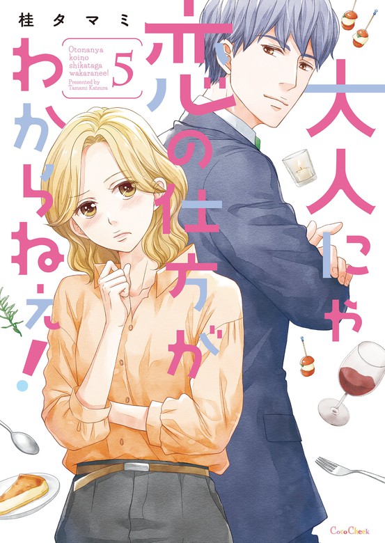 大人にゃ恋の仕方がわからねぇ！【単行本版】５【電子限定】 - マンガ（漫画） 桂タマミ（ＣｏｃｏＣｈｅｅｋ）：電子書籍試し読み無料 -  BOOK☆WALKER -