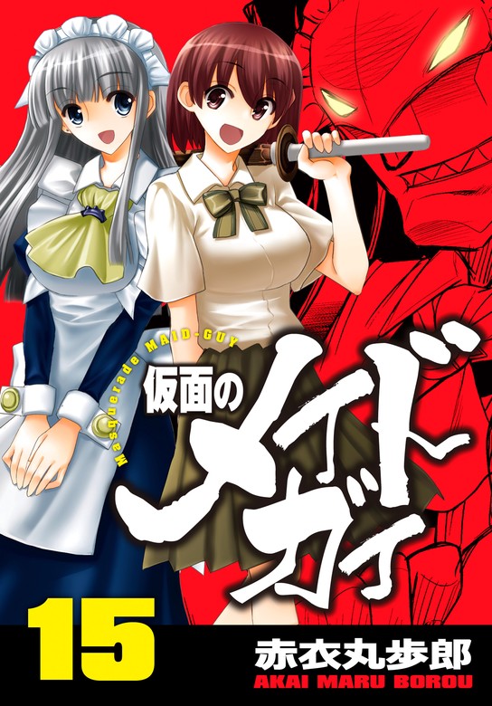 最新刊】仮面のメイドガイ【巻末書下ろし付き】(15) - マンガ（漫画 