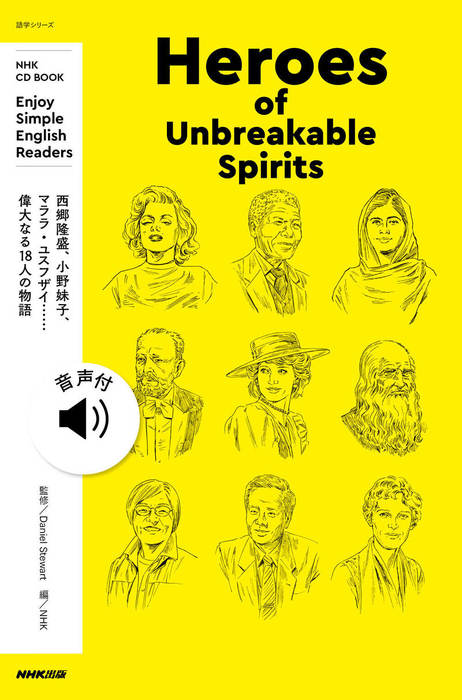 最新刊】【音声付】NHK Enjoy Simple English Readers Heroes of Unbreakable Spirits -  実用 ＤａｎｉｅｌＳｔｅｗａｒｔ/ＮＨＫ：電子書籍試し読み無料 - BOOK☆WALKER -