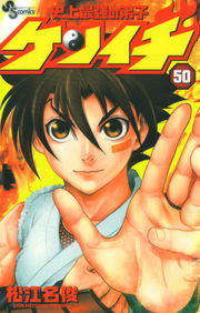 松江名俊 サイン 史上最強の弟子ケンイチ 史上最強の弟子ケンイチ（50） - マンガ（漫画） 松江名俊（少年