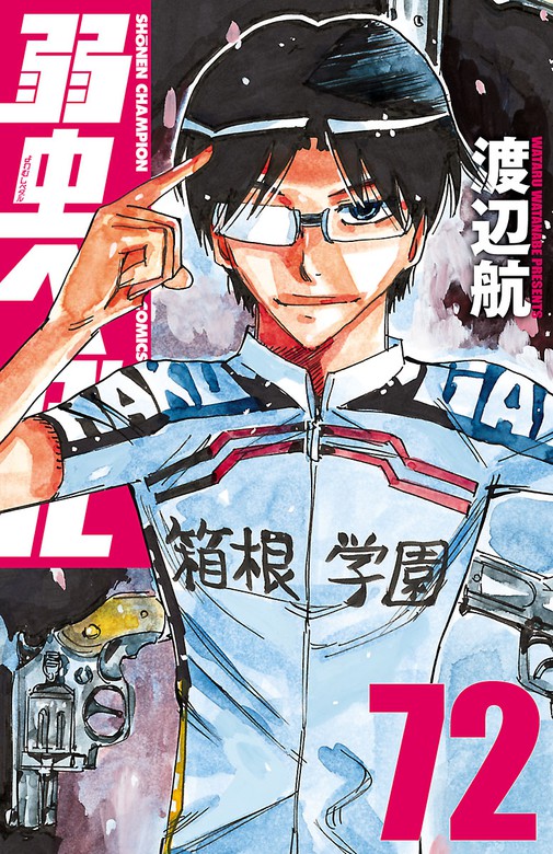 弱虫ペダル 72 マンガ 漫画 渡辺航 少年チャンピオン コミックス 電子書籍試し読み無料 Book Walker