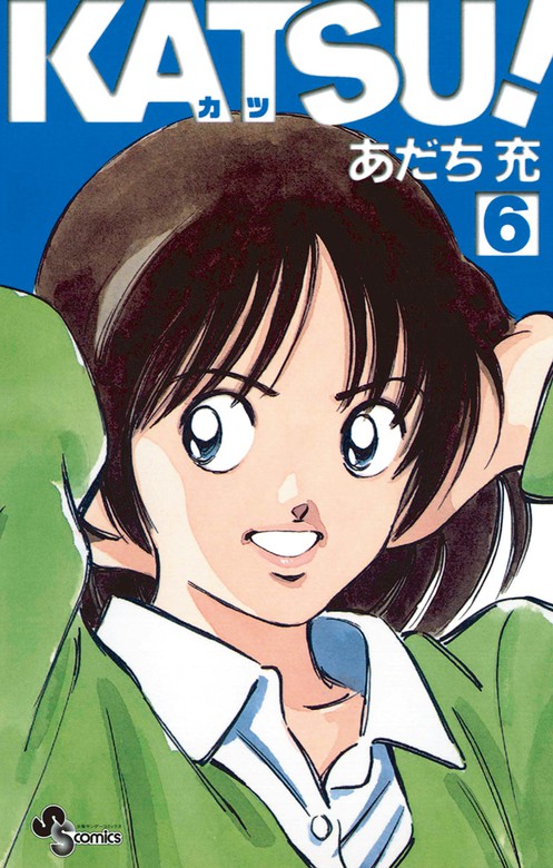 KATSU！（６） - マンガ（漫画） あだち充（少年サンデーコミックス 